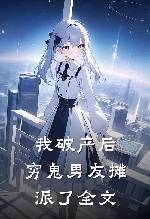 我破产后,穷鬼男友摊派了全文阅读