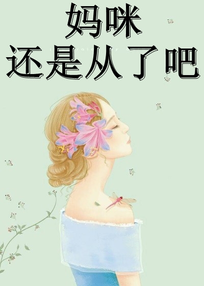 刚入职半个月，小白兔被上司盯上了免费看