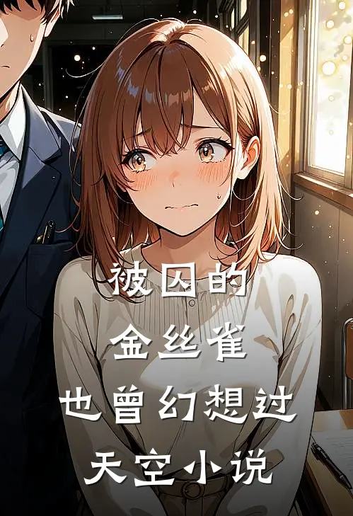被囚的金丝雀,也曾幻想过天空在线阅读
