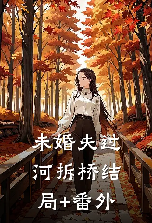 未婚夫过河拆桥结局+番外
