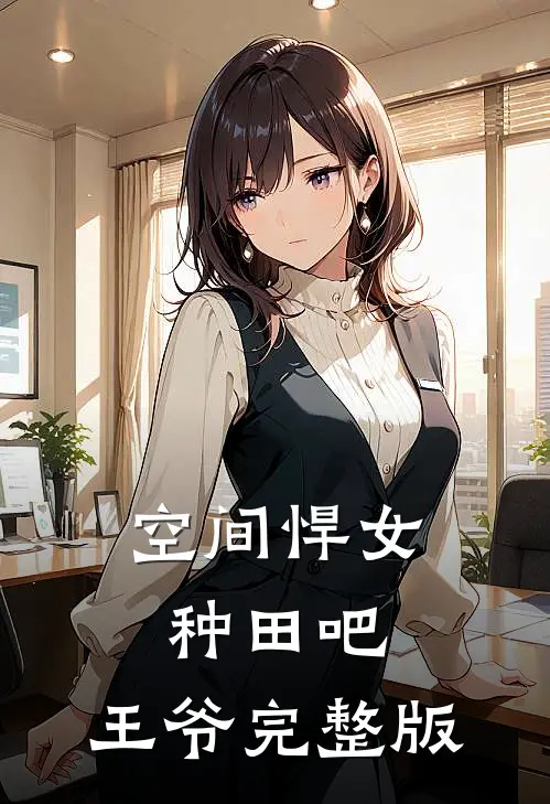 空间悍女种田吧,王爷完整版