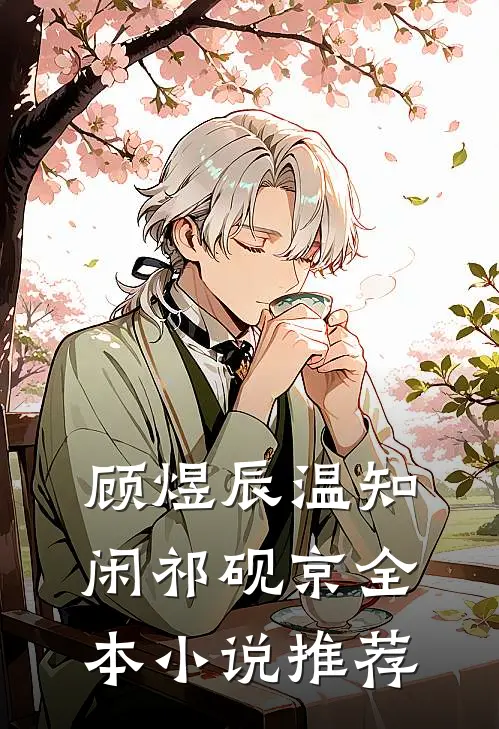 顾煜辰温知闲祁砚京全本小说推荐