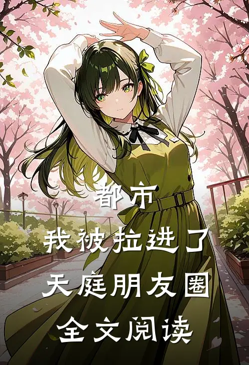 都市我被拉进了天庭朋友圈全文阅读