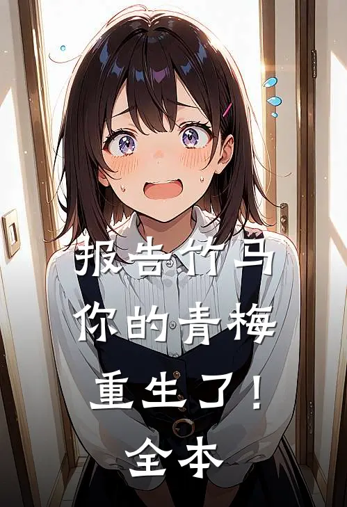报告竹马：你的青梅重生了！全本