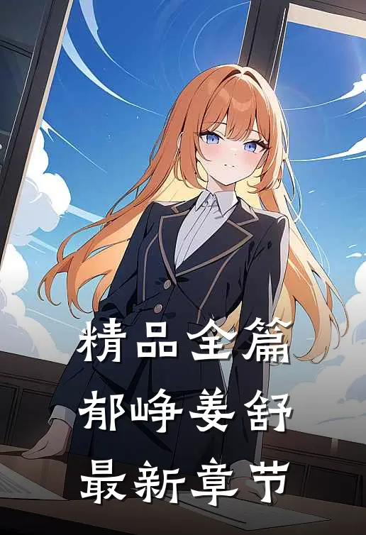精品全篇郁峥姜舒最新章节