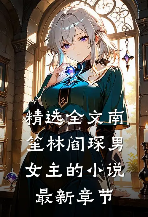 精选全文南笙林阎琛男女主的小说最新章节