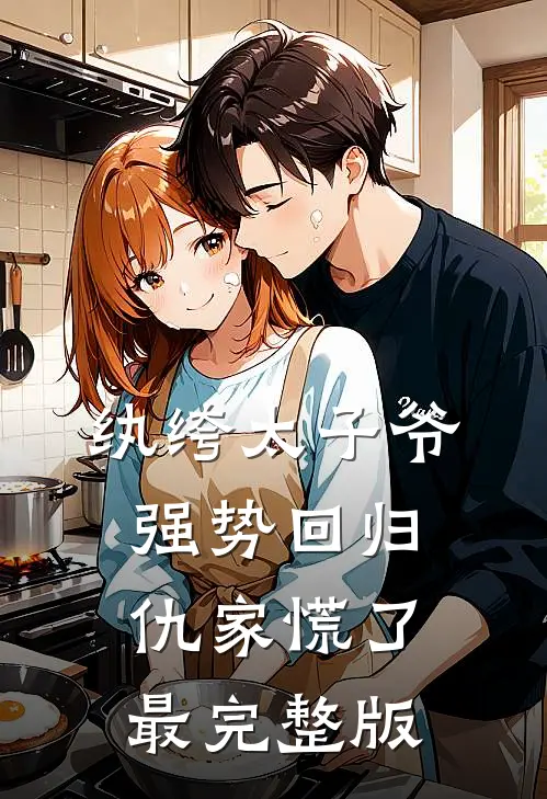 纨绔太子爷强势回归，仇家慌了最完整版
