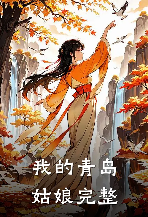 我的青岛姑娘完整