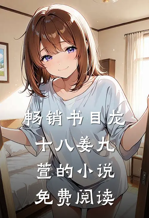 畅销书目龙十八姜九萱的小说免费阅读