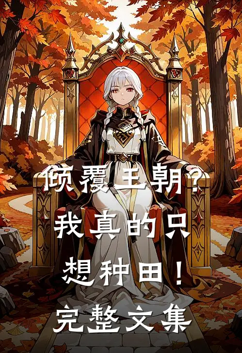 倾覆王朝?我真的只想种田!完整文集