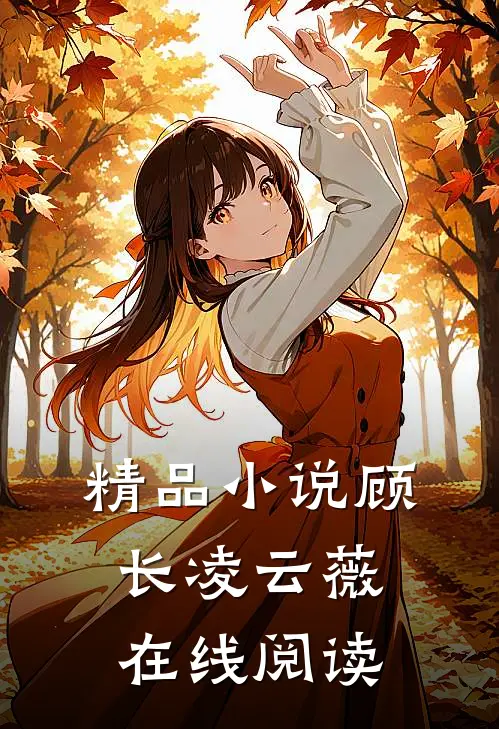 精品顾长凌云薇在线阅读免费
