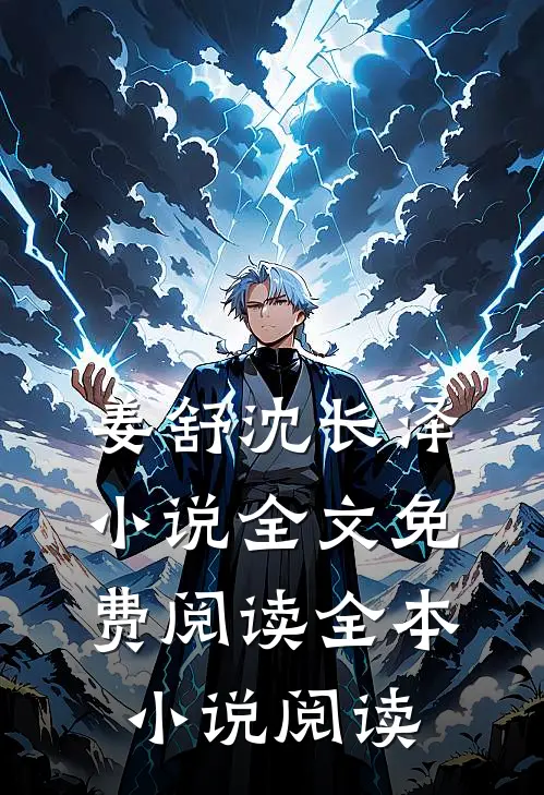 姜舒沈长泽小说全文免费阅读全本小说阅读
