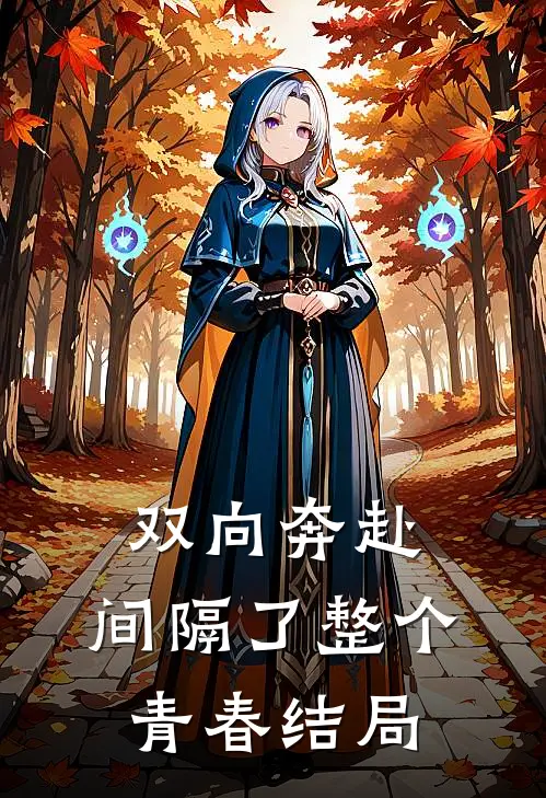 双向奔赴,间隔了整个青春结局