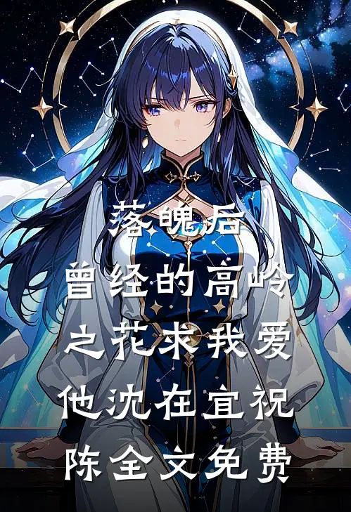 落魄后，曾经的高岭之花求我爱他沈在宜祝陈全文免费