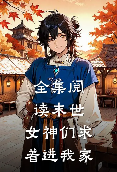 全集阅读末世女神们求着进我家