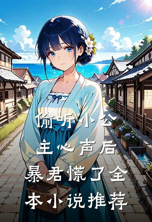 偷听小公主心声后,暴君慌了全本推荐免费阅读