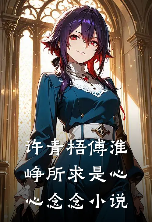 许青梧傅淮峥所求是心心念念小说