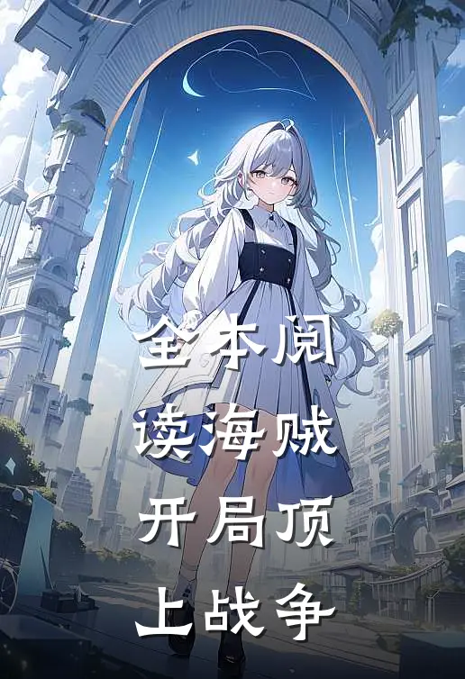 全本阅读海贼开局顶上战争的
