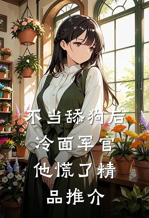 不当舔狗后，冷面军官他慌了精品推介