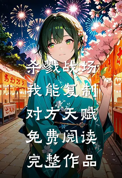 杀戮战场:我能复制对方天赋免费阅读完整作品
