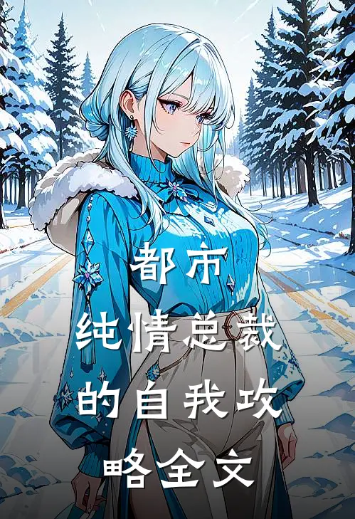 都市纯情总裁的自我攻略全文