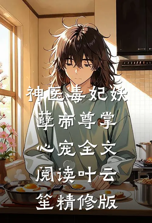 神医毒妃妖孽帝尊掌心宠全文阅读叶云笙精修版