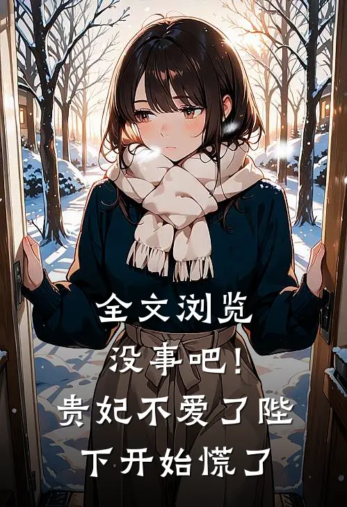 全文浏览没事吧！贵妃不爱了，陛下开始慌了