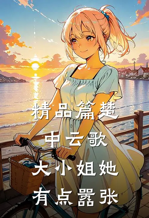 精品篇楚中云歌大小姐她有点嚣张
