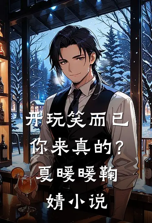 开玩笑而已,你来真的?夏暖暖鞠婧在线阅读