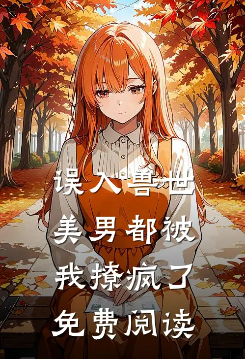 误入兽世美男都被我撩疯了免费阅读漫画