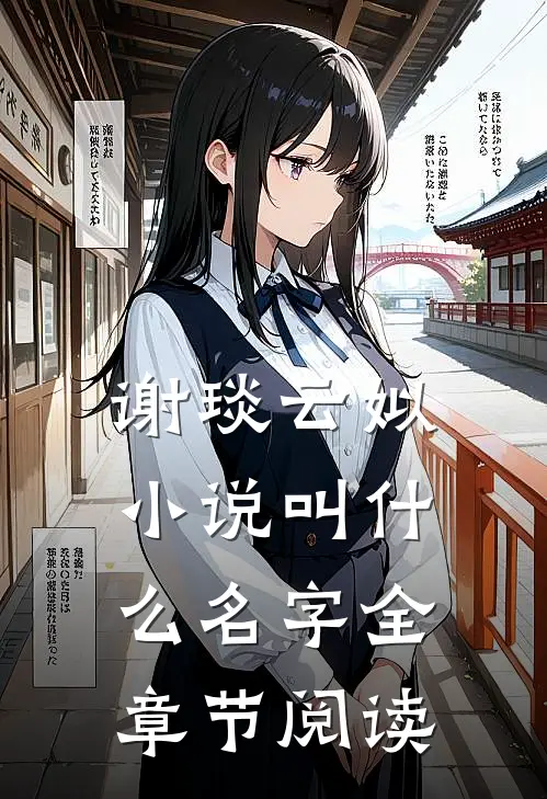 谢琰云姒小说叫什么名字全章节阅读
