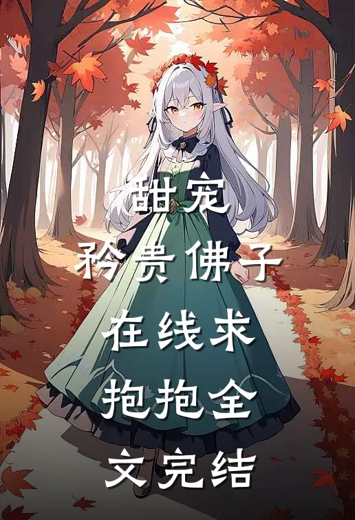 甜宠矜贵佛子在线求抱抱全文完结免费阅读