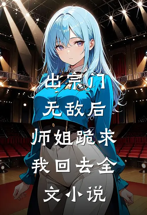 出宗门无敌后,师姐跪求我回去全文阅读