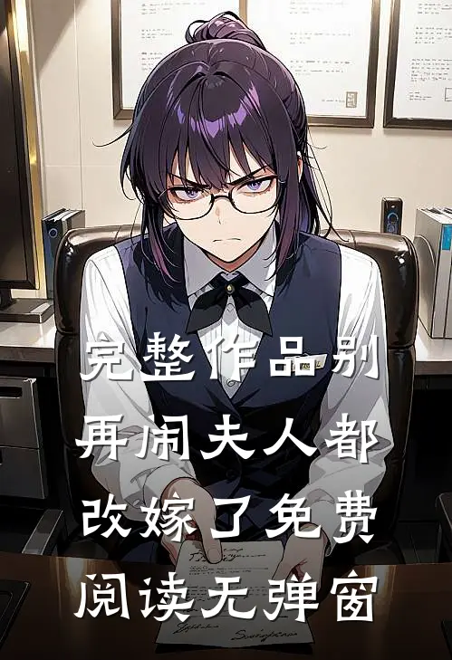 完整作品别再闹夫人都改嫁了免费阅读无弹窗