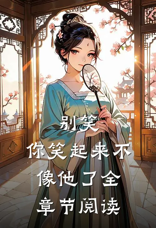 别笑,你笑起来不像他了全章节阅读