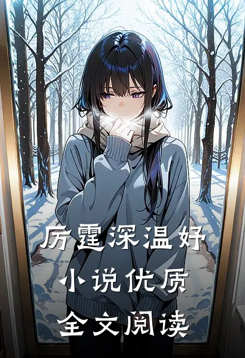 厉霆深温妤小说优质全文阅读