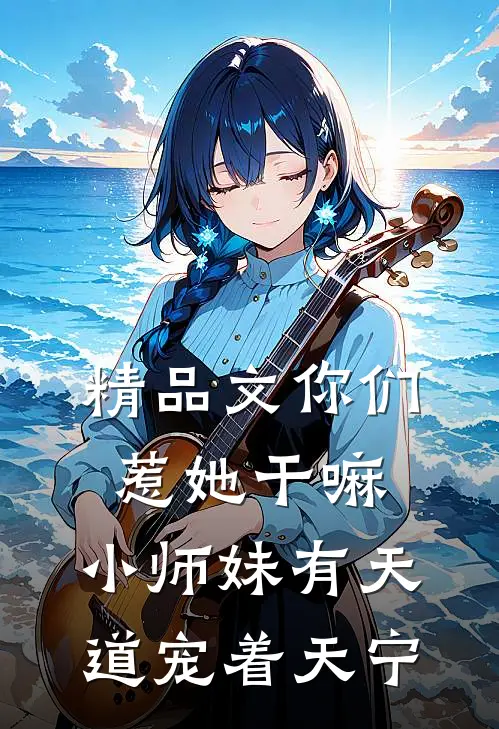 精品文你们惹她干嘛,小师妹有天道宠着天宁