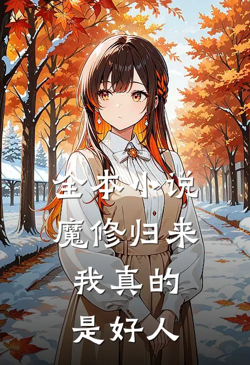 全本魔修归来,我真的是好人免费阅读