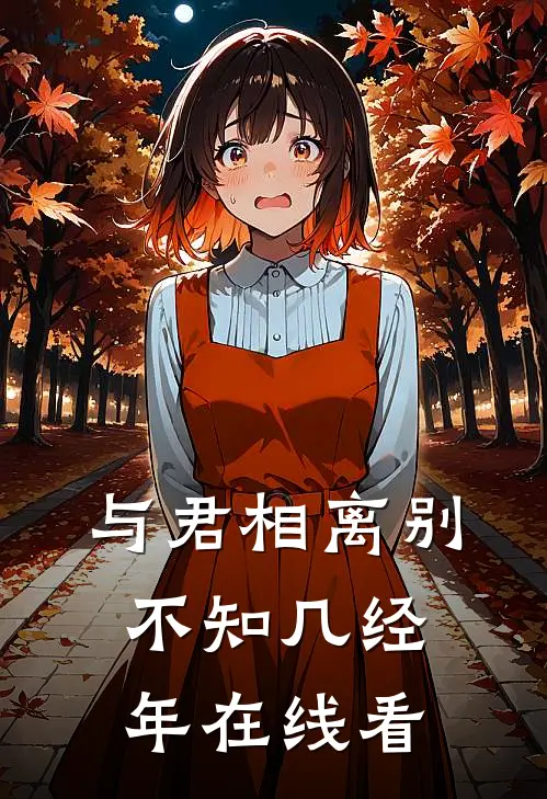 与君相离别,不知几经年在线看全文