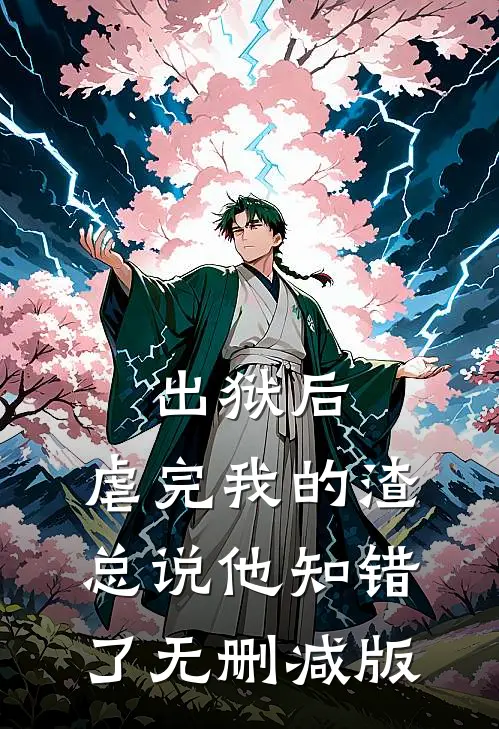 出狱后，虐完我的渣总说他知错了无删减版