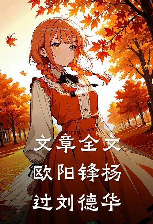 文章全文欧阳锋杨过刘德华