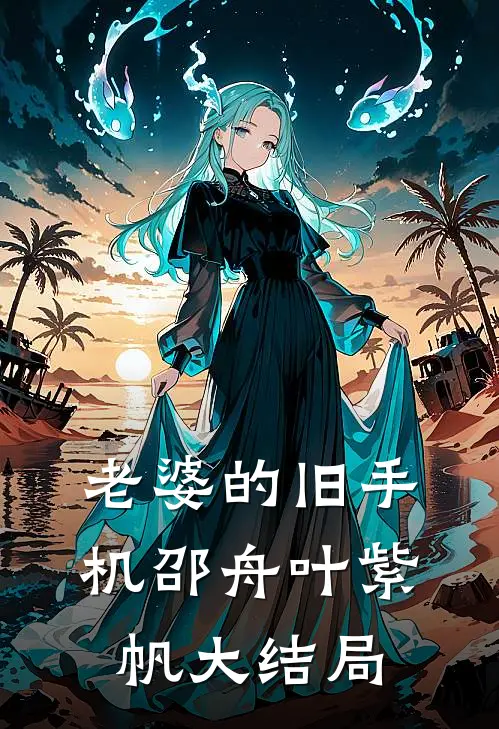 老婆的旧手机邵舟叶紫帆大结局