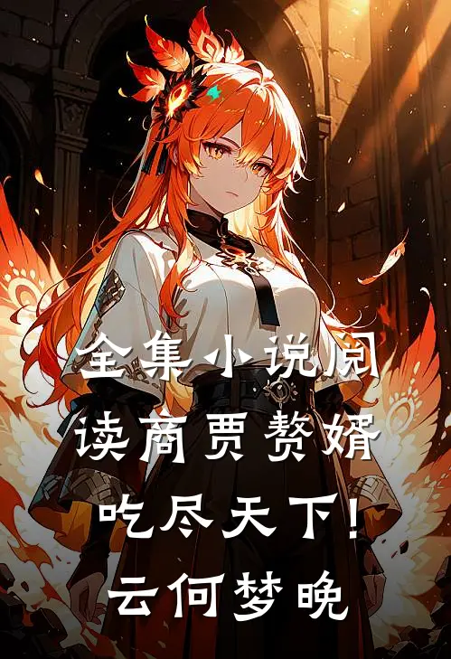 全集小说阅读商贾赘婿,吃尽天下!云何梦晚