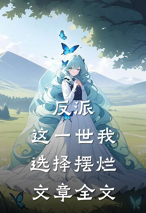 反派这一世我选择摆烂文章全文阅读