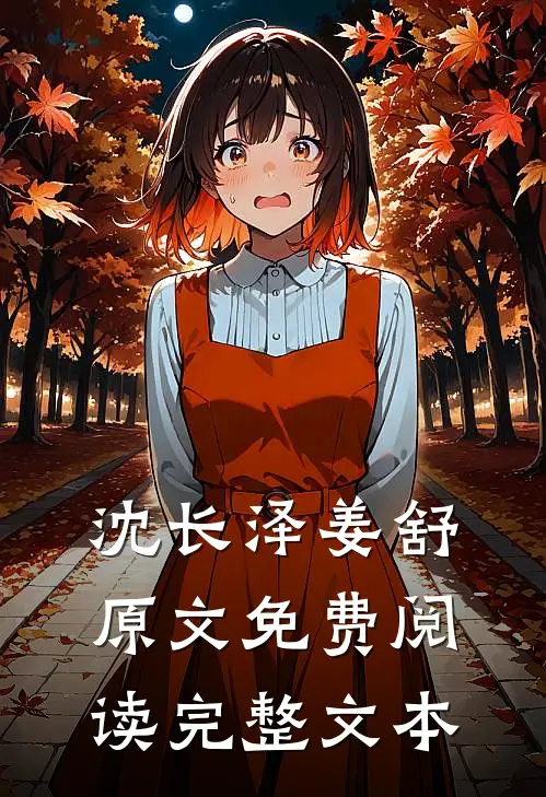 沈长泽姜舒原文免费阅读完整文本