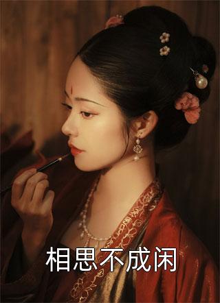 来不及最后一次道别全文免费