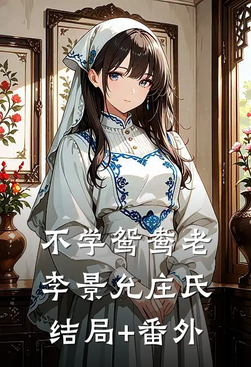 不学鸳鸯老李景允庄氏结局+番外