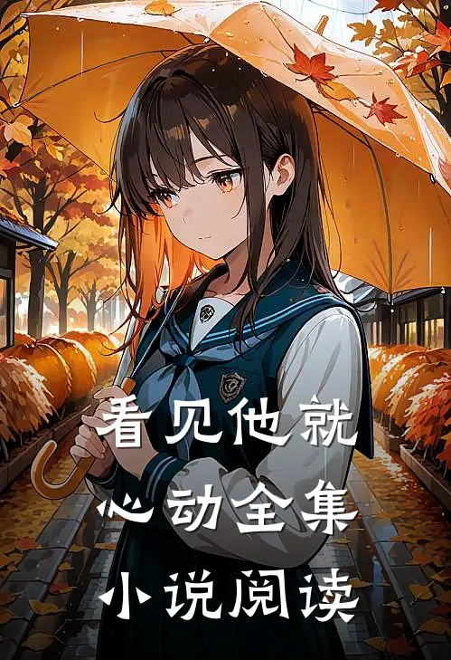 看见他就心动全集小说阅读