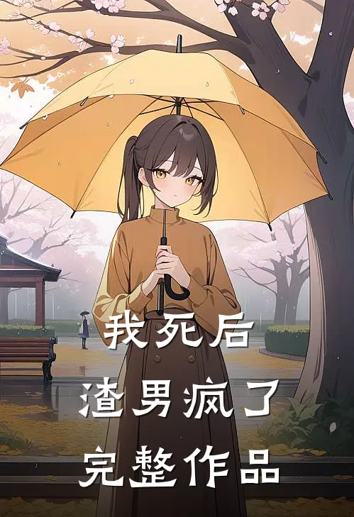我死后,渣男疯了完整作品