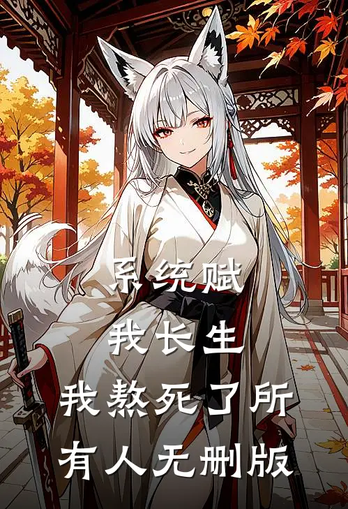 系统赋我长生，我熬死了所有人无删版